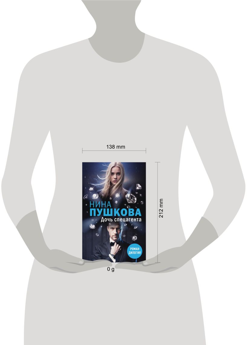 Художественная книга Эксмо Дочь спецагента, твердая обложка (Пушкова Нина) — фото 4