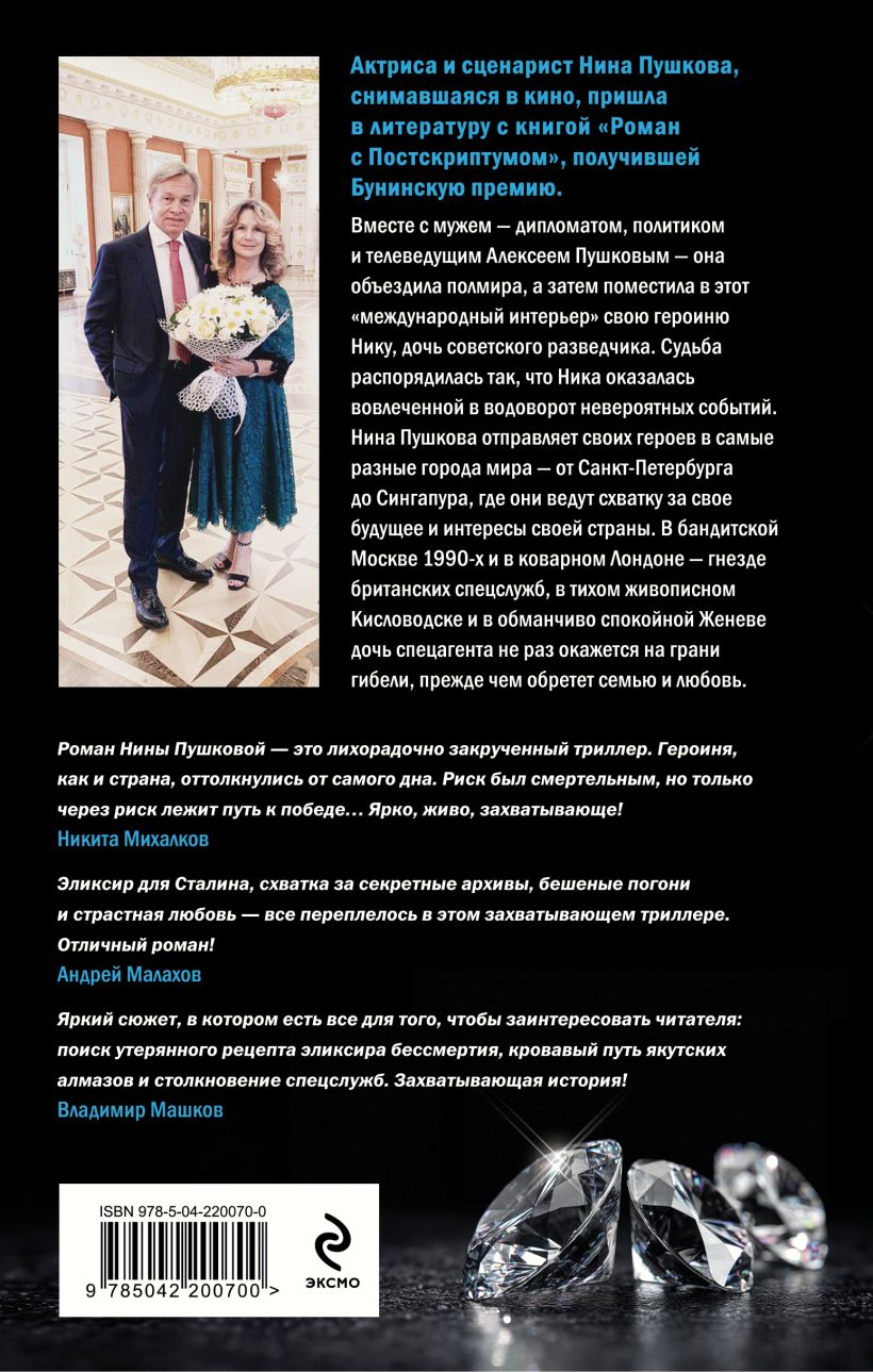 Художественная книга Эксмо Дочь спецагента, твердая обложка (Пушкова Нина) — фото 2