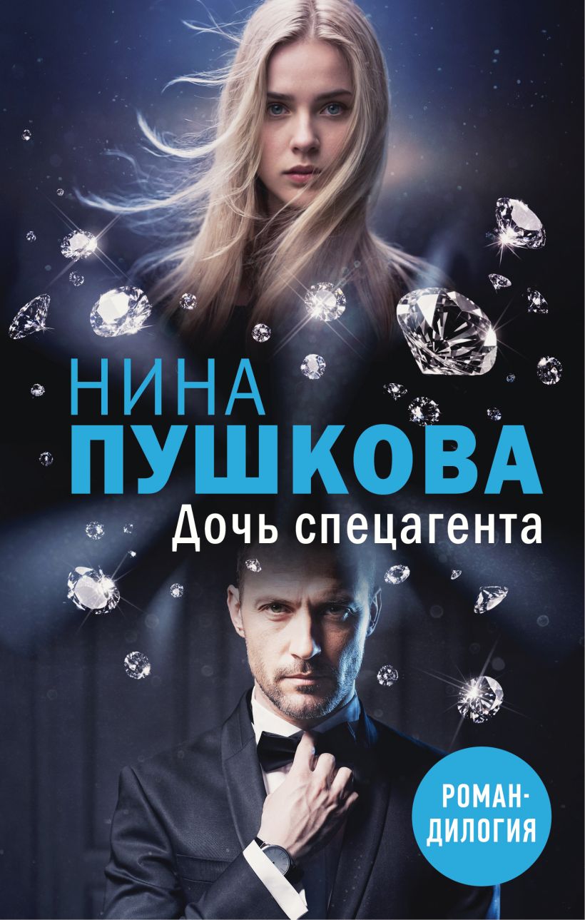 Художественная книга Эксмо Дочь спецагента, твердая обложка (Пушкова Нина) — фото 1