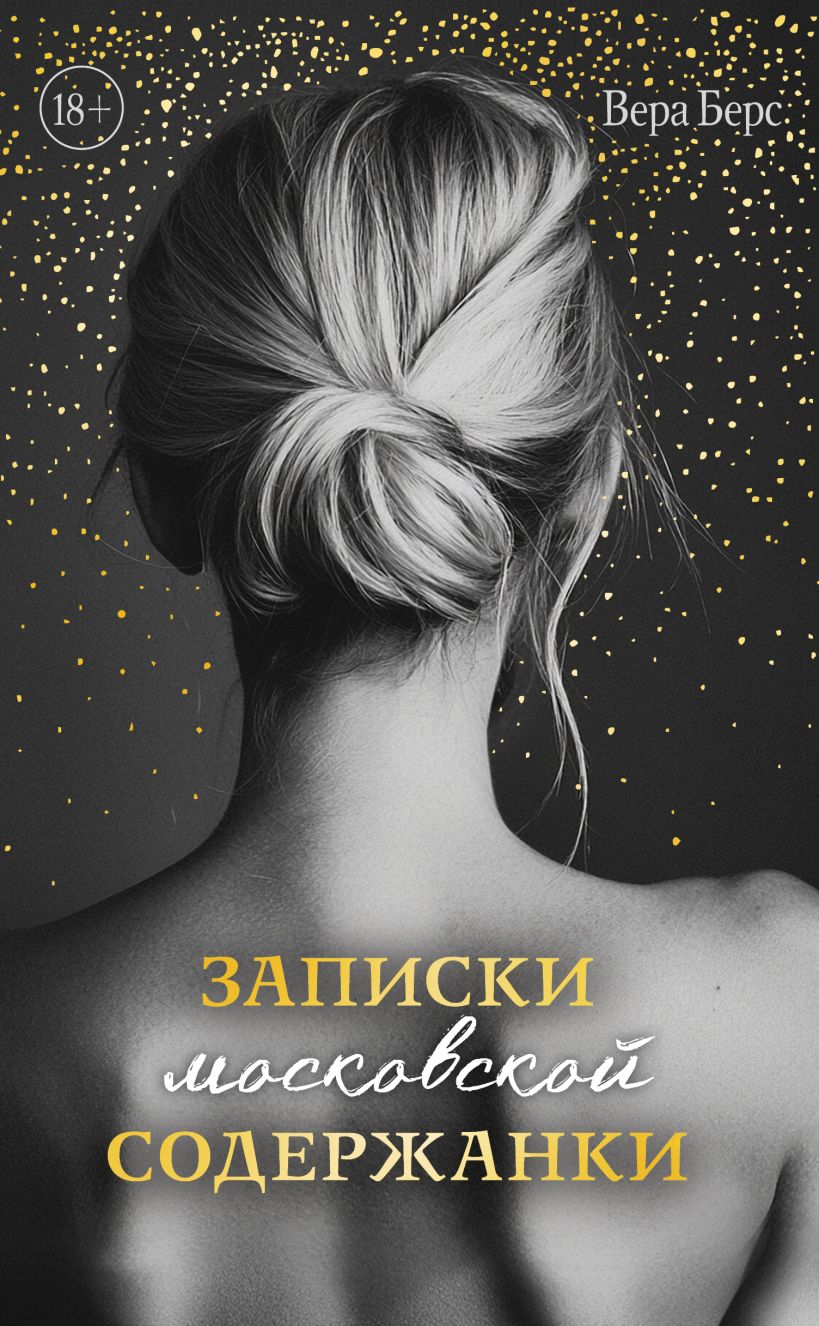 Художественная книга Эксмо Записки московской содержанки, твердая обложка (Берс Вера) — фото 1