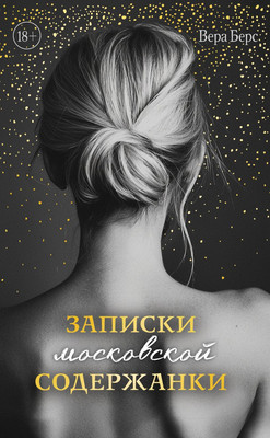 

Книга, Записки московской содержанки, твердая обложка