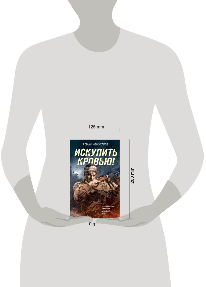 Художественная книга Эксмо Искупить кровью! Твердая обложка (Кожухаров Роман) — фото 4