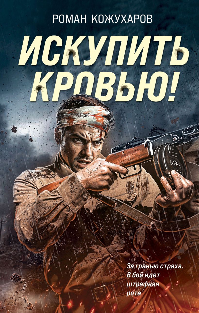 Художественная книга Эксмо Искупить кровью! Твердая обложка (Кожухаров Роман) — фото 1