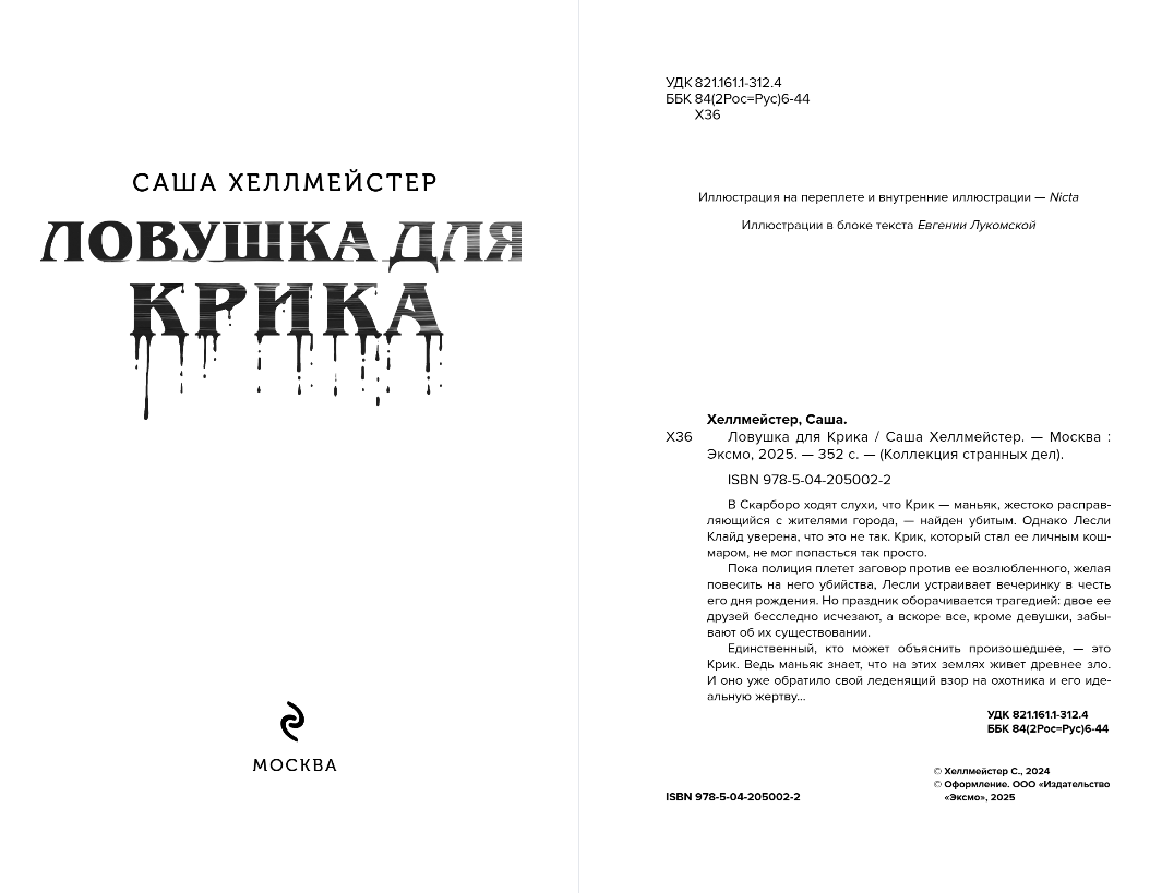 Художественная книга Эксмо Ловушка для Крика, мягкая обложка (Хеллмейстер Александра) — фото 2