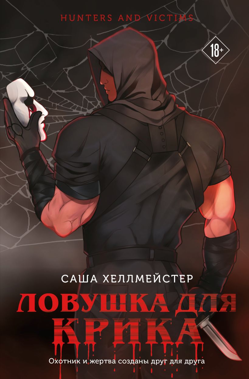 Художественная книга Эксмо Ловушка для Крика, мягкая обложка (Хеллмейстер Александра) — фото 1