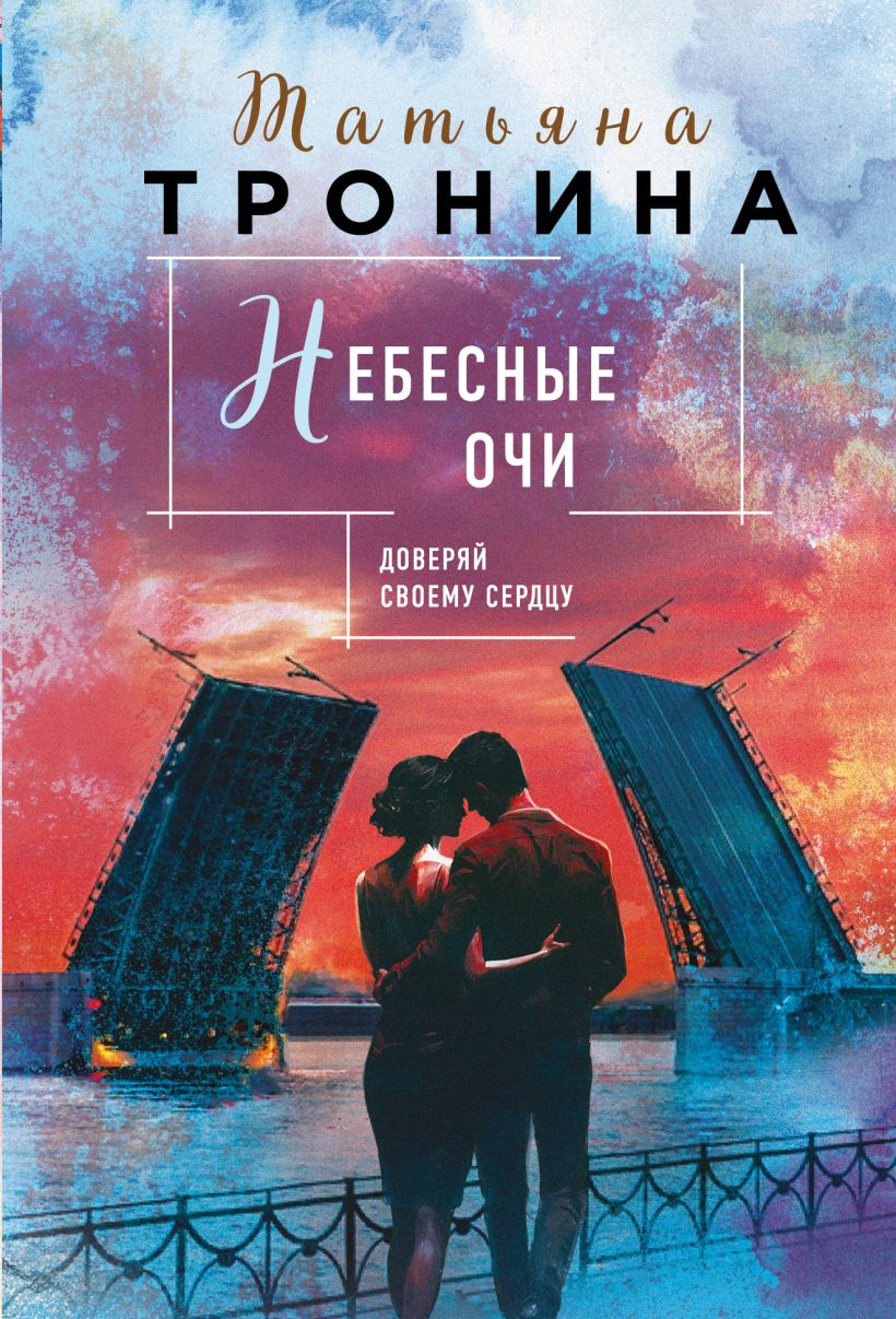 Художественная книга Эксмо Небесные очи, мягкая обложка (Тронина Татьяна) — фото 1