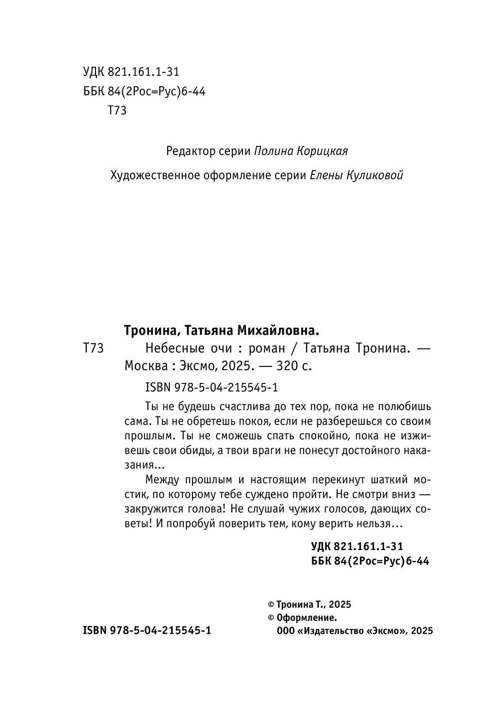 Художественная книга Эксмо Небесные очи, мягкая обложка (Тронина Татьяна) — фото 2
