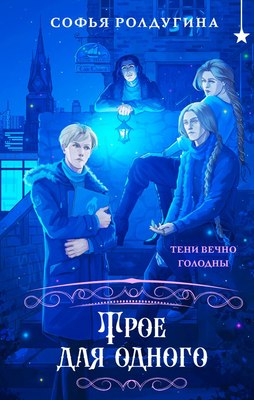 Книга Черным-бело Трое для одного, твердая обложка (Ролдугина Софья) - 