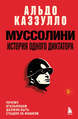 

Книга, Муссолини. История одного диктатора, твердая обложка
