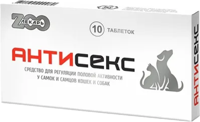

Таблетки для регуляции половой активности у животных, Антисекс для кошек и собак