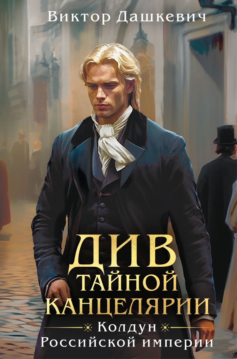 Художественная книга Эксмо Див Тайной канцелярии, твердая обложка (Дашкевич Виктор)