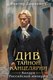 Книга Эксмо Див Тайной канцелярии, твердая обложка (Дашкевич Виктор) - 