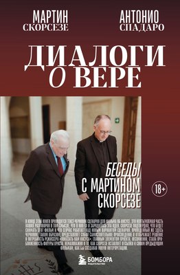 

Книга, Диалоги о вере. Беседы с Мартином Скорсезе, твердая обложка