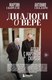 Книга Бомбора Диалоги о вере. Беседы с Мартином Скорсезе, твердая обложка (Скорсезе Мартин, Спадаро Антонио) - 