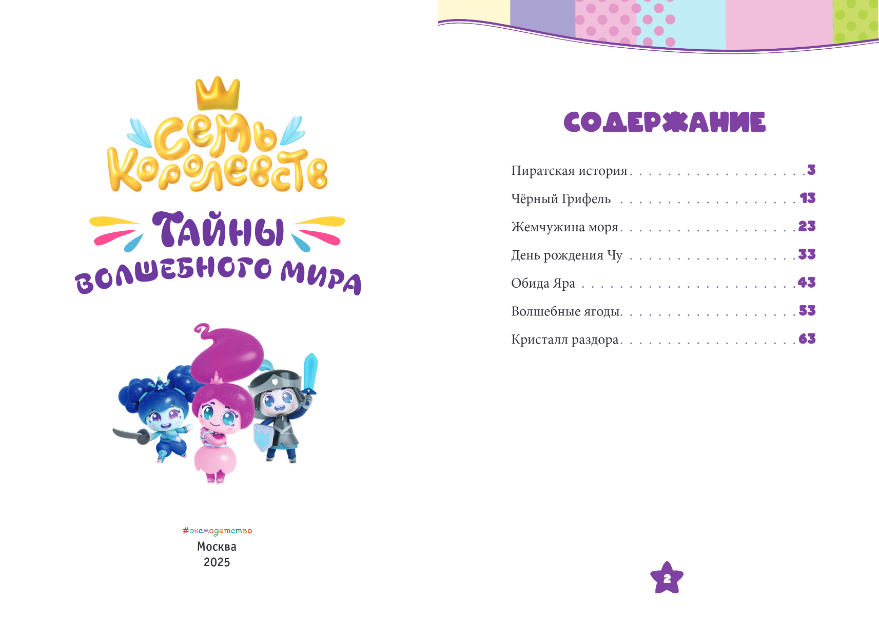 Художественная книга Эксмо Семь королевств. Тайны волшебного мира, твердая обложка (Пронкевич Анна) — фото 2