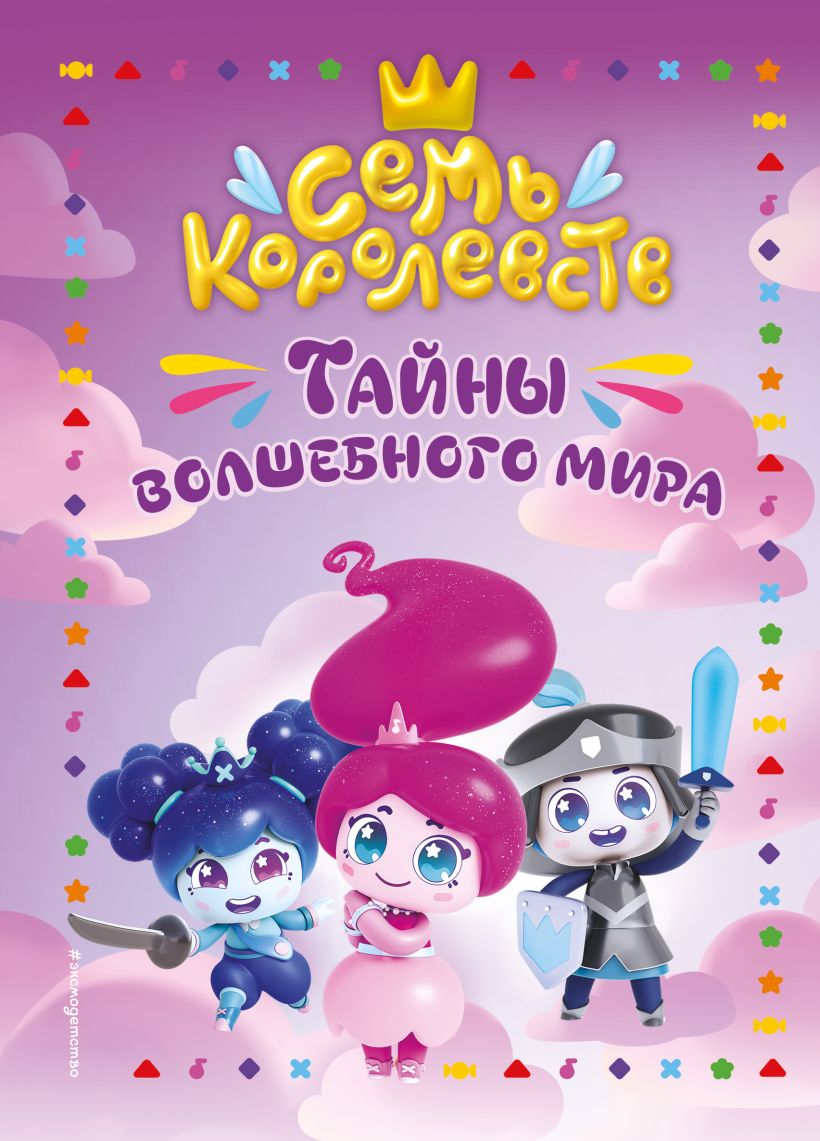 Художественная книга Эксмо Семь королевств. Тайны волшебного мира, твердая обложка (Пронкевич Анна) — фото 1