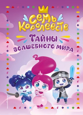 

Книга, Семь королевств. Тайны волшебного мира, твердая обложка
