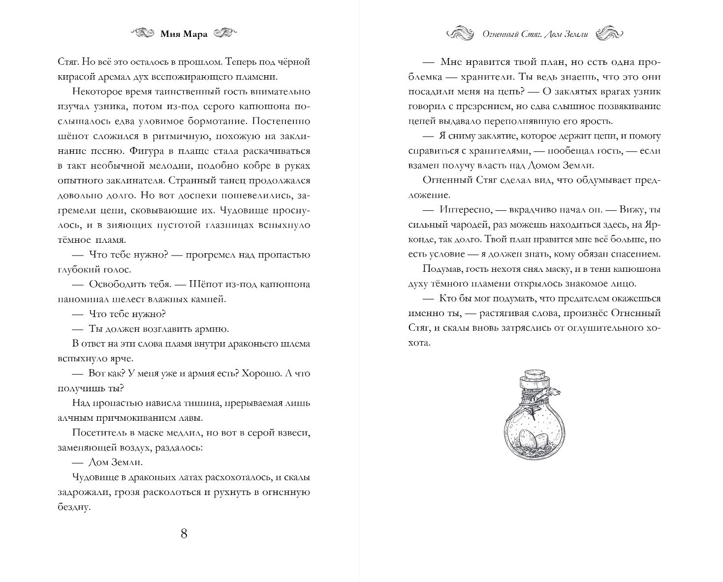 Художественная книга Эксмо Огненный Стяг. Дом Земли, твердая обложка (Мара Мия) — фото 3