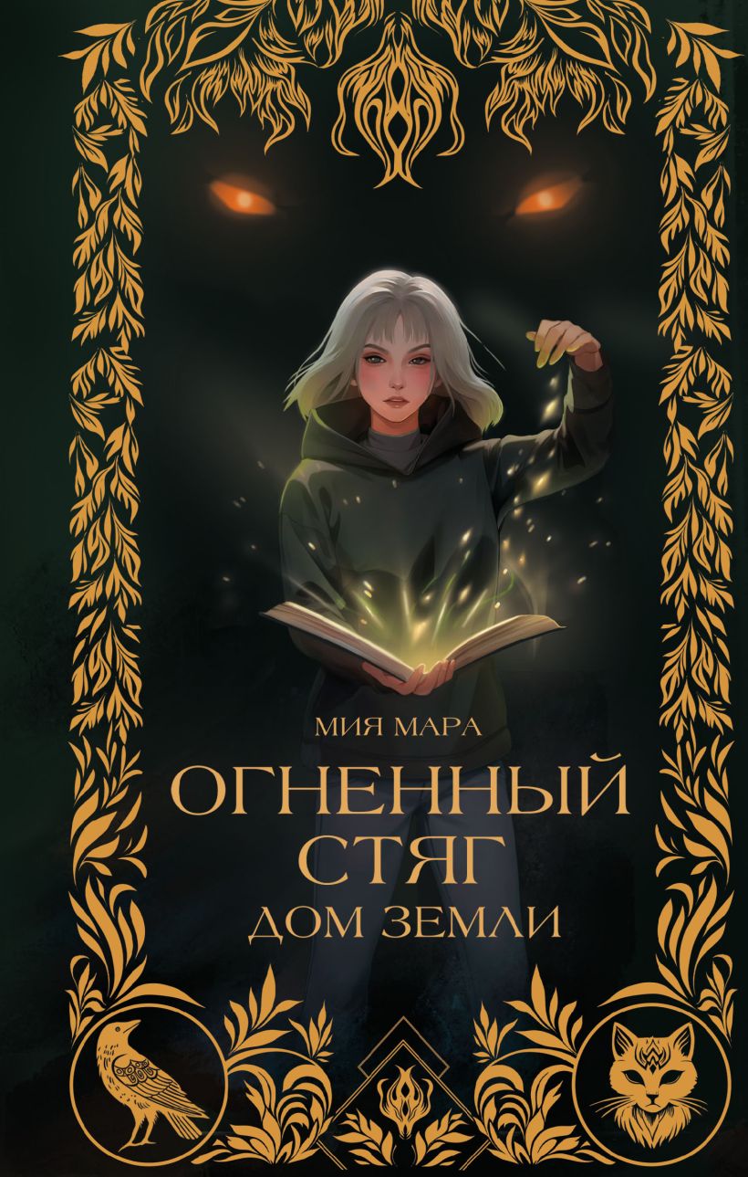 Художественная книга Эксмо Огненный Стяг. Дом Земли, твердая обложка (Мара Мия) — фото 1