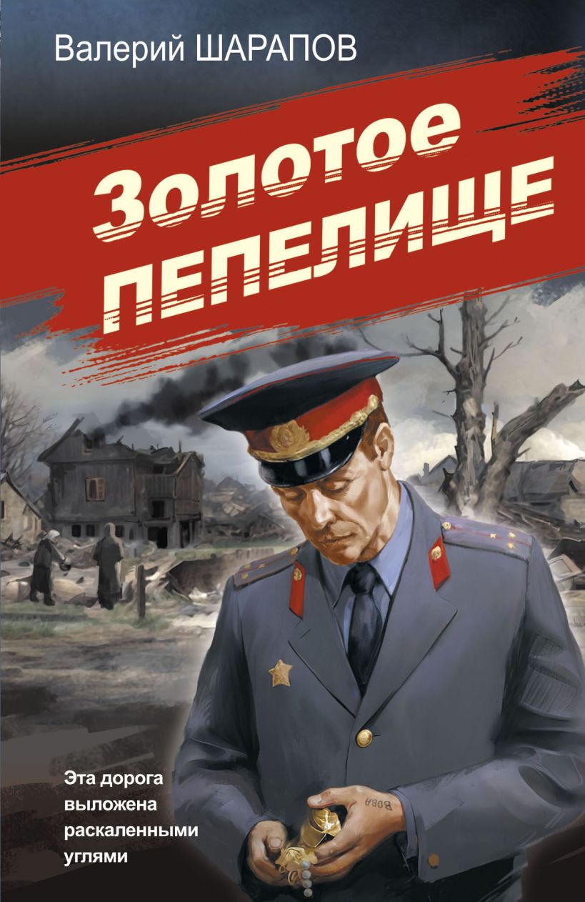 Художественная книга Эксмо Золотое пепелище, мягкая обложка (Шарапов Валерий)