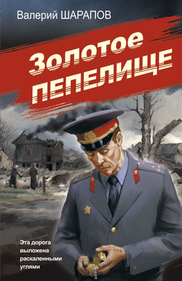 

Книга, Золотое пепелище, мягкая обложка