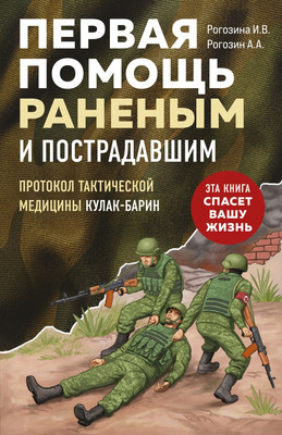 

Книга, Первая помощь раненым и пострадавшим