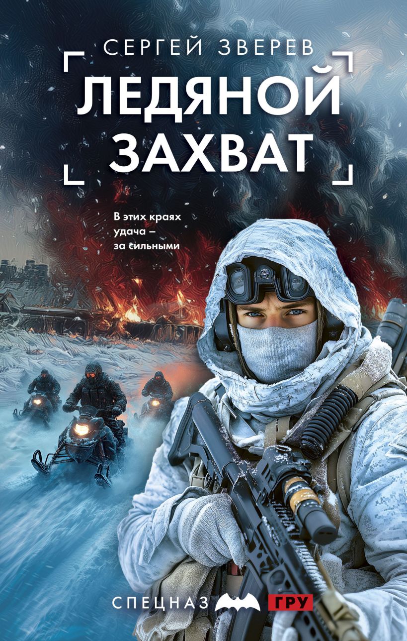 Художественная книга Эксмо Ледяной захват, твердая обложка (Зверев Сергей)