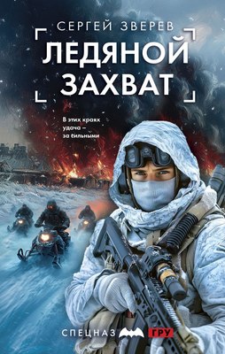 

Книга, Ледяной захват, твердая обложка