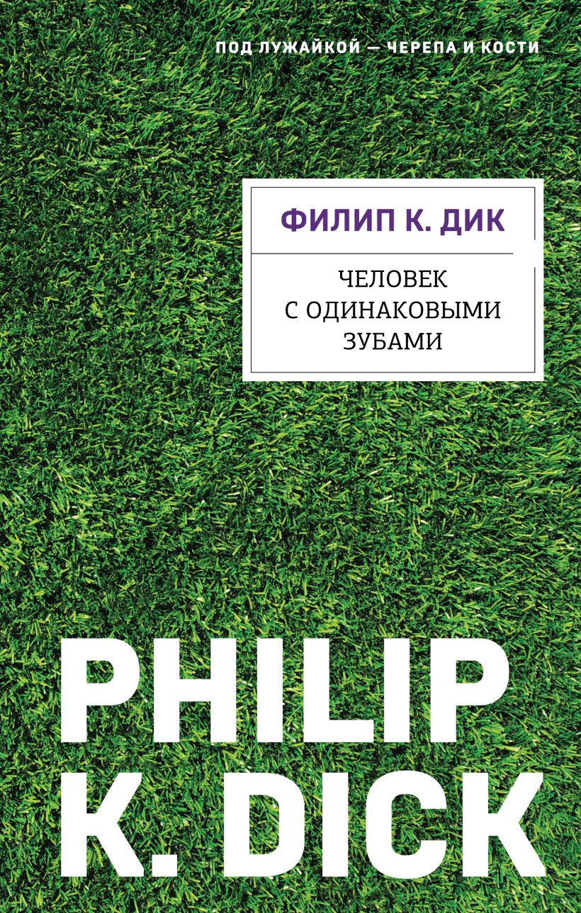Художественная книга Эксмо Человек с одинаковыми зубами, твердая обложка (Дик Филип Киндред) — фото 1