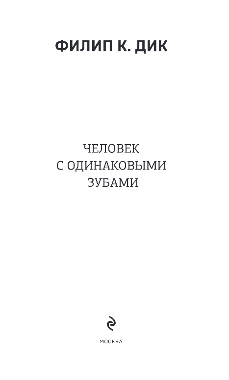 Художественная книга Эксмо Человек с одинаковыми зубами, твердая обложка (Дик Филип Киндред) — фото 2