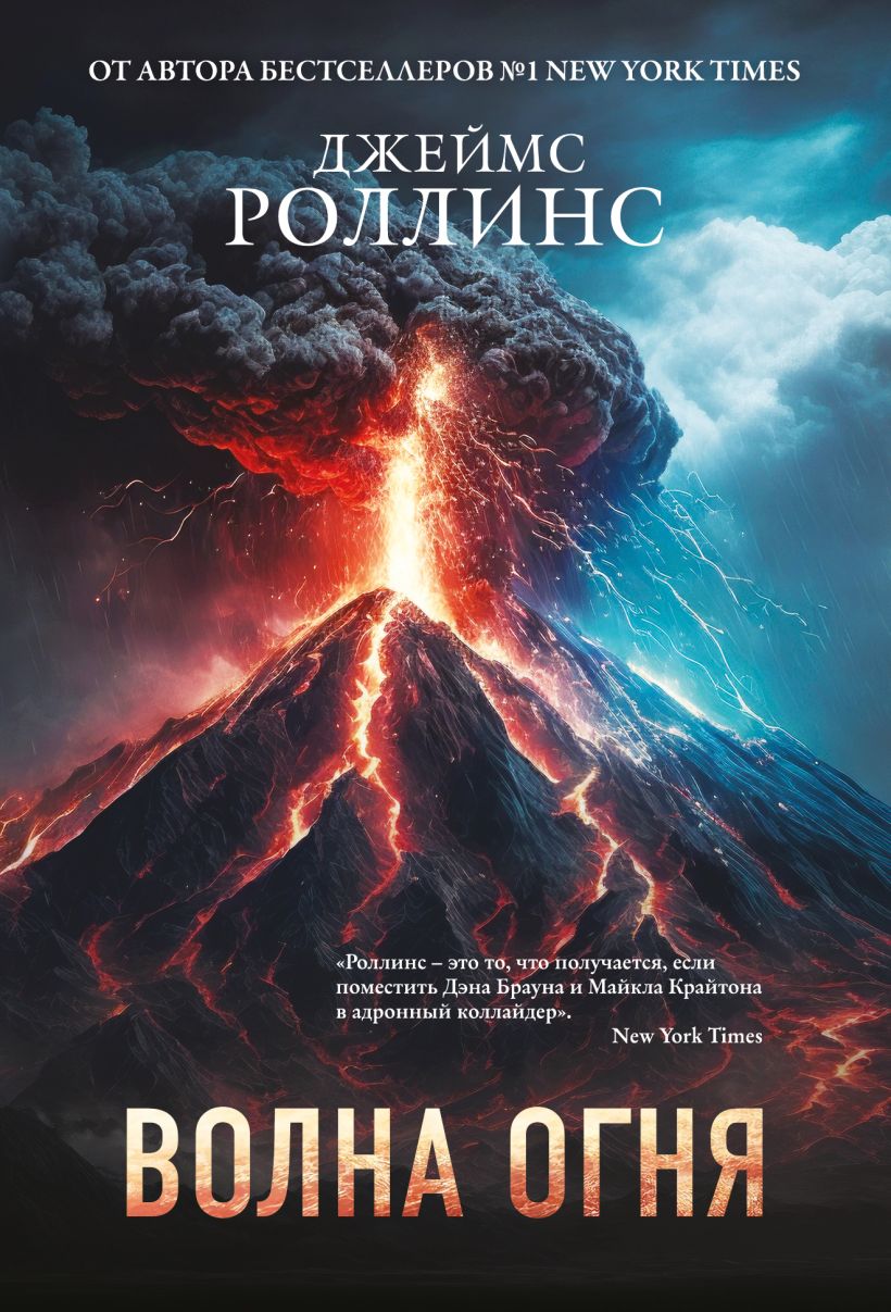 Художественная книга Эксмо Волна огня, мягкая обложка (Роллинс Джеймс) — фото 1