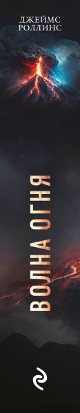 Художественная книга Эксмо Волна огня, мягкая обложка (Роллинс Джеймс) — фото 3