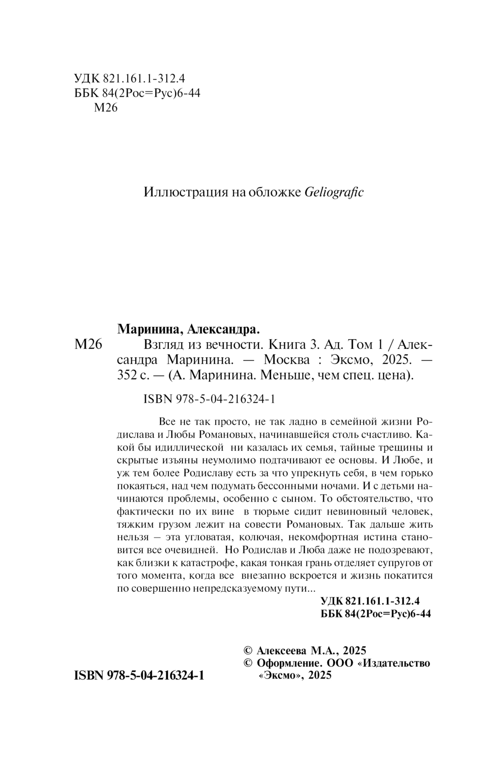 Художественная книга Эксмо Взгляд из вечности. Книга 3. Ад. Т.1, мягкая обложка (Маринина Александра) — фото 3