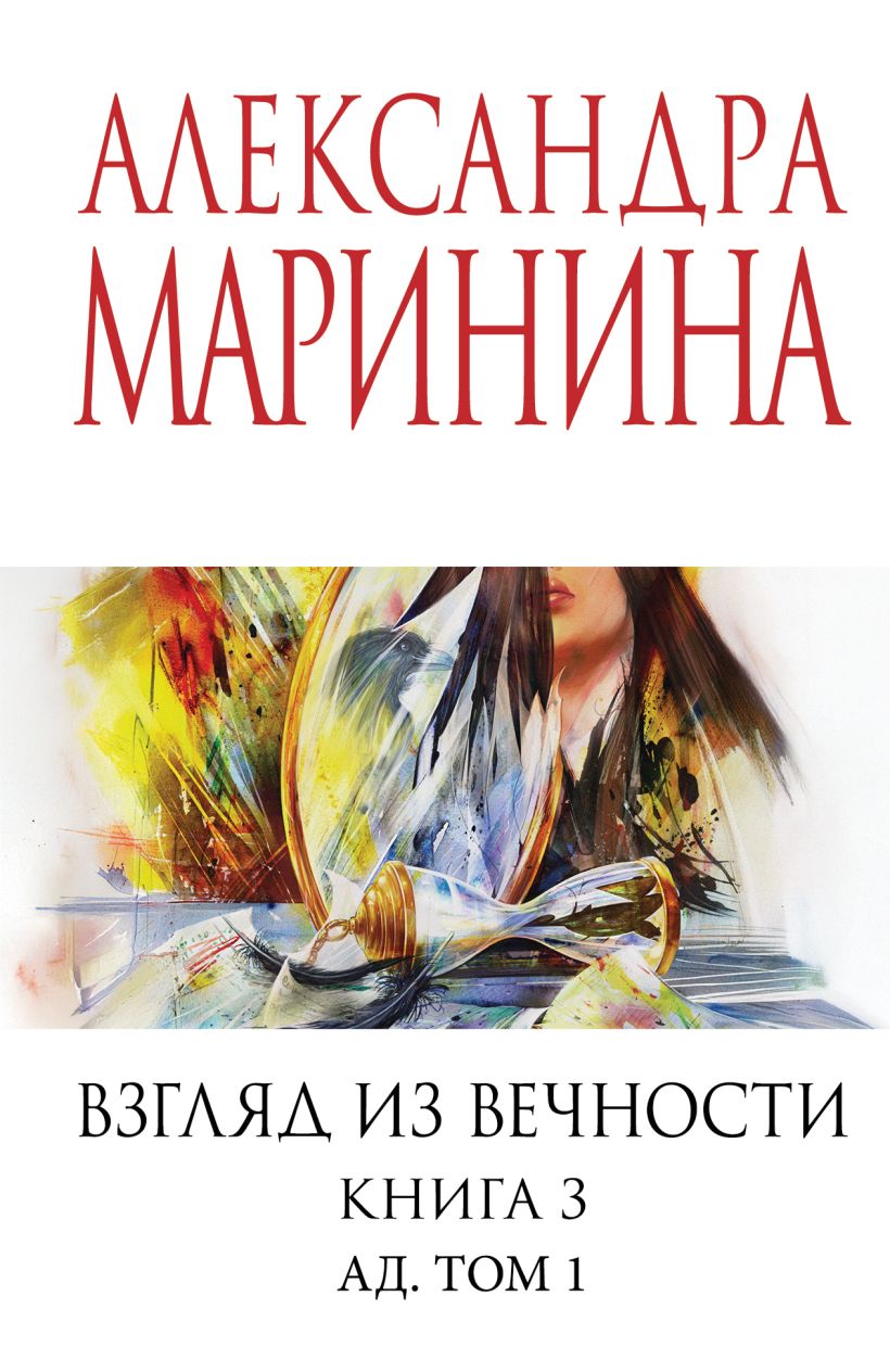 Художественная книга Эксмо Взгляд из вечности. Книга 3. Ад. Т.1, мягкая обложка (Маринина Александра)