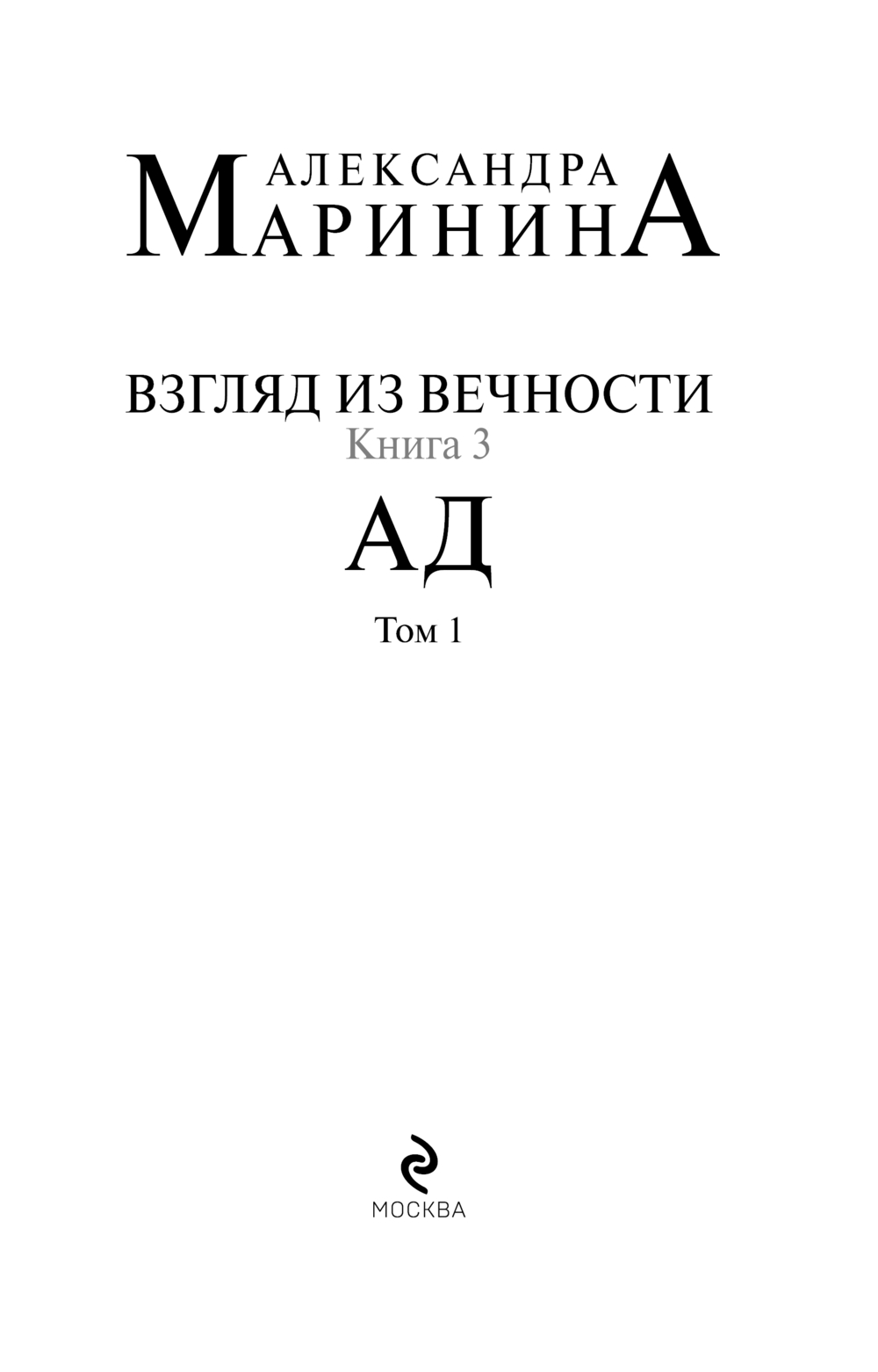 Художественная книга Эксмо Взгляд из вечности. Книга 3. Ад. Т.1, мягкая обложка (Маринина Александра) — фото 2