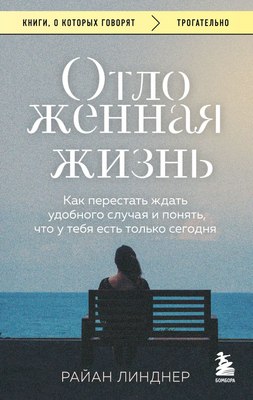 

Книга, Отложенная жизнь, мягкая обложка