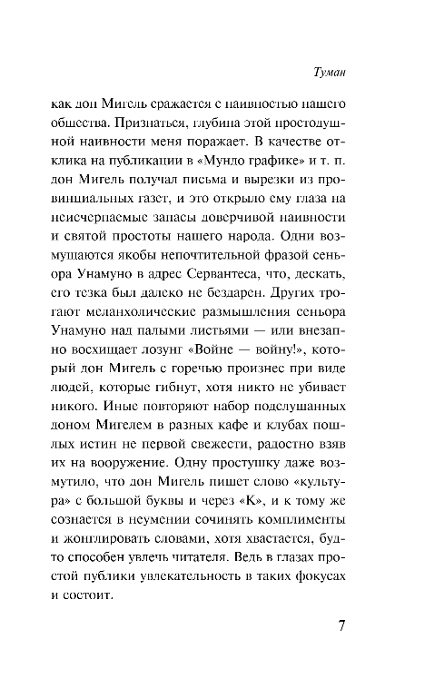 Художественная книга Эксмо Туман, мягкая обложка (Унамуно Мигель) — фото 6