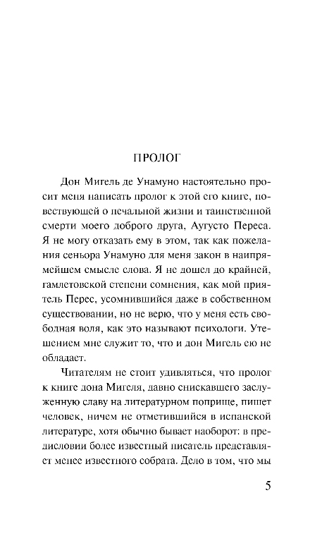 Художественная книга Эксмо Туман, мягкая обложка (Унамуно Мигель) — фото 4