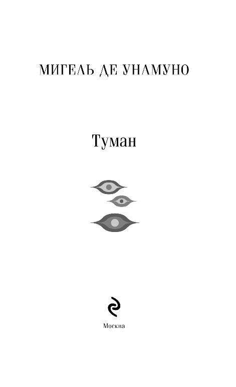 Художественная книга Эксмо Туман, мягкая обложка (Унамуно Мигель) — фото 2