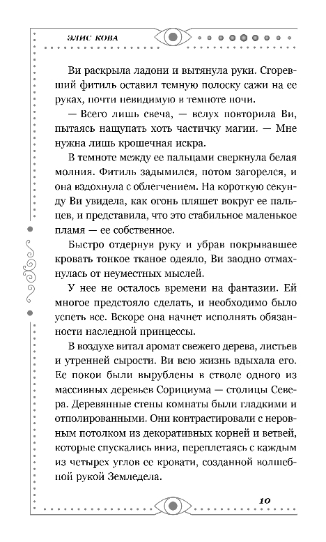 Художественная книга FreeDom Хроники Света. Вихрь видений, твердая обложка (Кова Элис) — фото 6