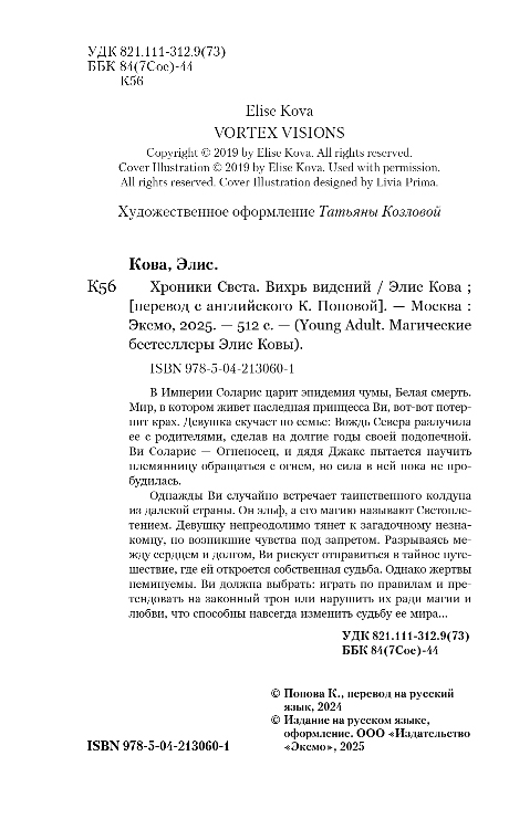 Художественная книга FreeDom Хроники Света. Вихрь видений, твердая обложка (Кова Элис) — фото 3