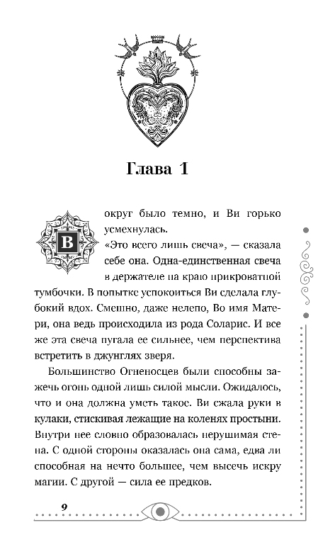 Художественная книга FreeDom Хроники Света. Вихрь видений, твердая обложка (Кова Элис) — фото 5
