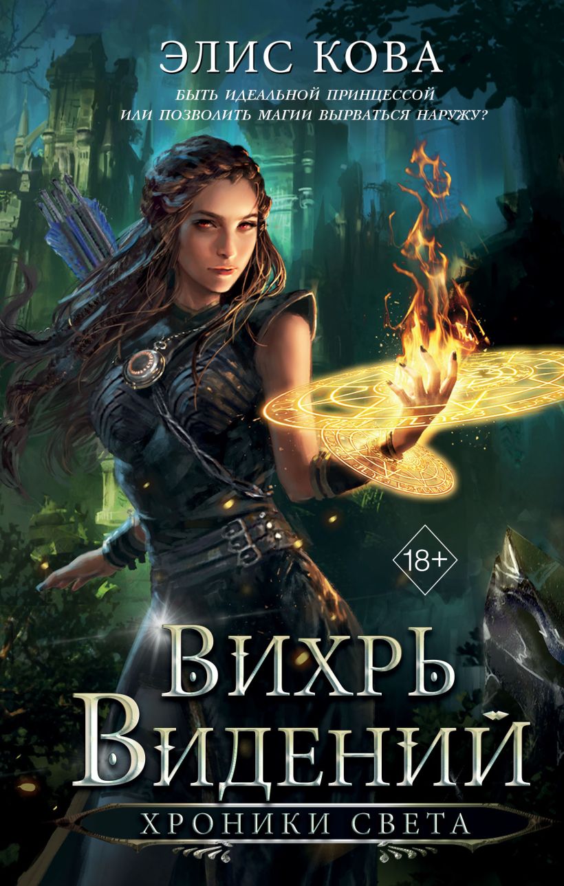 Художественная книга FreeDom Хроники Света. Вихрь видений, твердая обложка (Кова Элис)