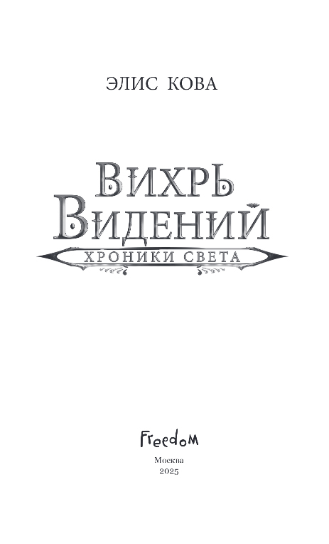 Художественная книга FreeDom Хроники Света. Вихрь видений, твердая обложка (Кова Элис) — фото 2