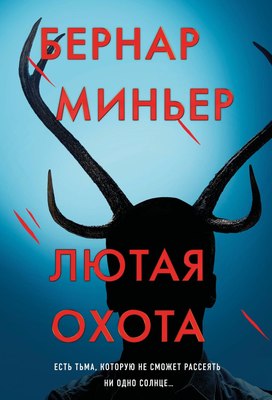 

Книга, Лютая охота, мягкая обложка