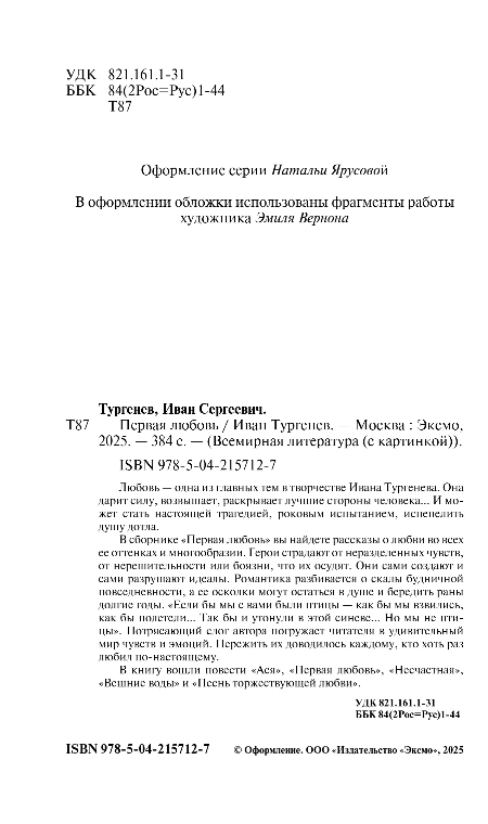 Художественная книга Эксмо Первая любовь, твердая обложка (Тургенев Иван) — фото 3