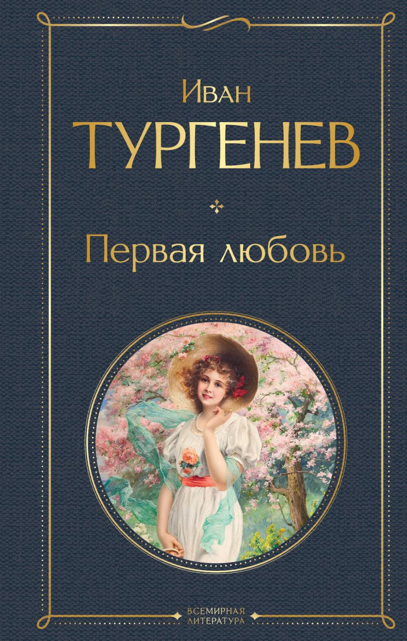 Художественная книга Эксмо Первая любовь, твердая обложка (Тургенев Иван) — фото 1