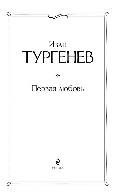Художественная книга Эксмо Первая любовь, твердая обложка (Тургенев Иван) — фото 2