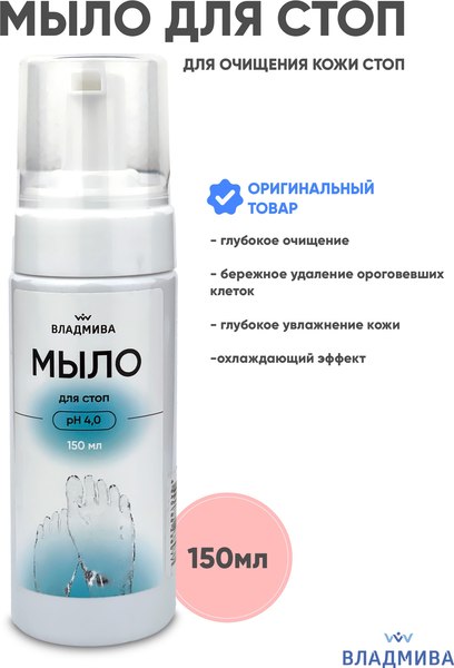 Пенка для ног ВладМиВа для стоп pH 4.0 (150мл)