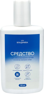 Средство для обезжиривания и снятия липкого слоя ВладМиВа 125мл - 